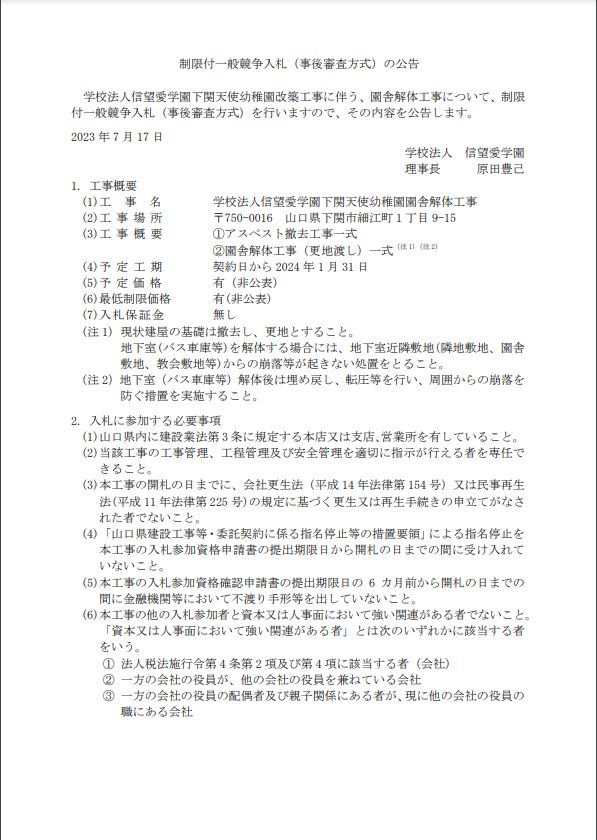 制限一般競争入札（事後審査方式）の公告