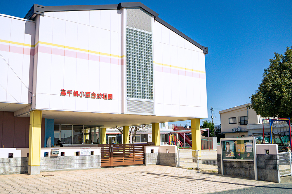 高千帆小百合幼稚園