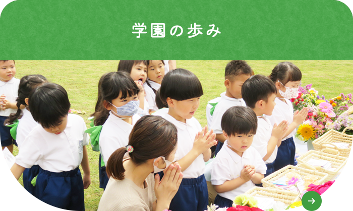 学園の歩み