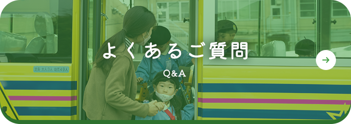よくあるご質問